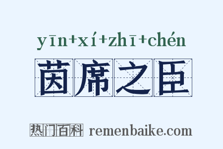 茵席之臣是什么意思的图片